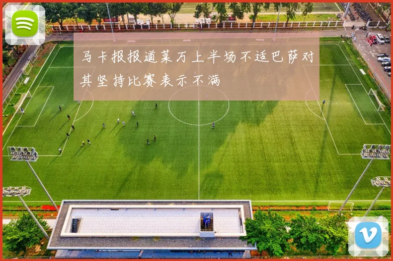 马卡报报道莱万上半场不适巴萨对其坚持比赛表示不满