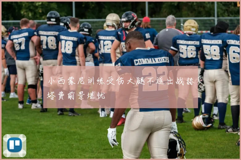 小西蒙尼训练受伤大腿不适出战赫塔费前景堪忧
