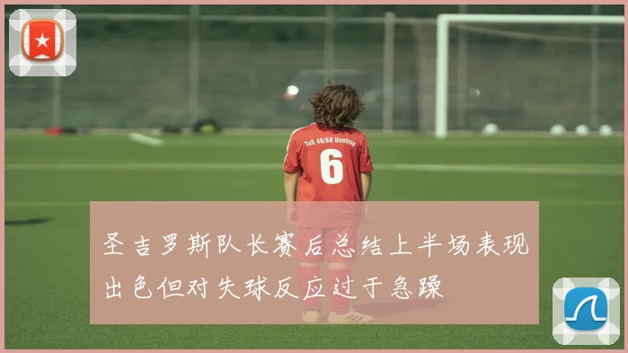 圣吉罗斯队长赛后总结上半场表现出色但对失球反应过于急躁