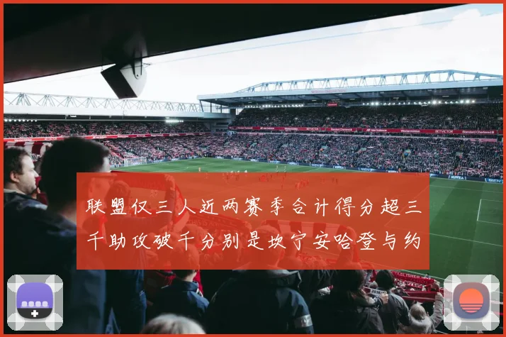 联盟仅三人近两赛季合计得分超三千助攻破千分别是坎宁安哈登与约基奇