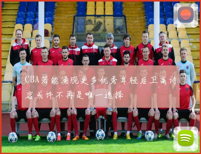 CBA若能涌现更多优秀年轻后卫高诗岩或许不再是唯一选择